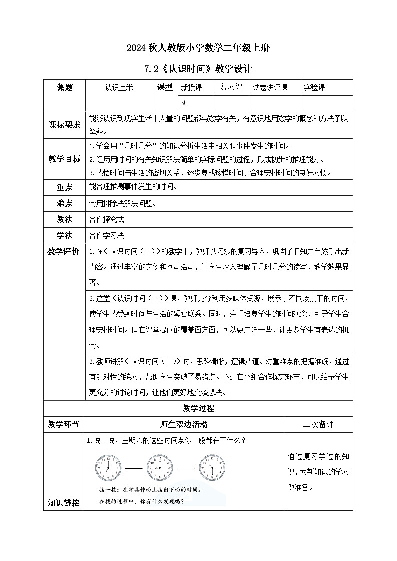 【核心素养】人教版数学二年级上册-7.2 认识时间（二）例3（教学设计含反思）第1页