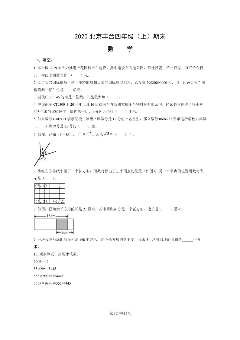[数学]2020北京丰台四年级上学期期末数学试卷及答案01