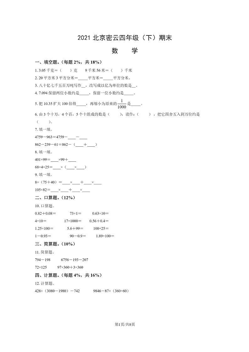 [数学]2021北京密云四年级下学期期末数学试卷及答案第1页
