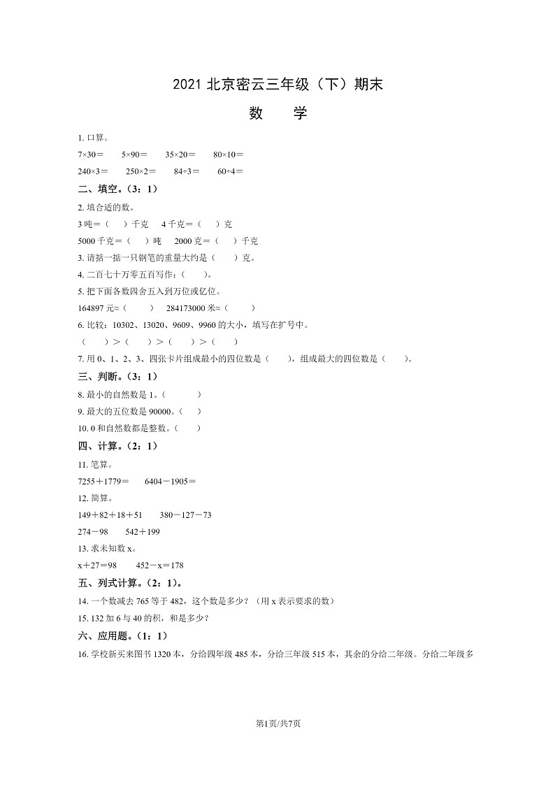 [数学]2021北京密云三年级下学期期末数学试卷及答案第1页