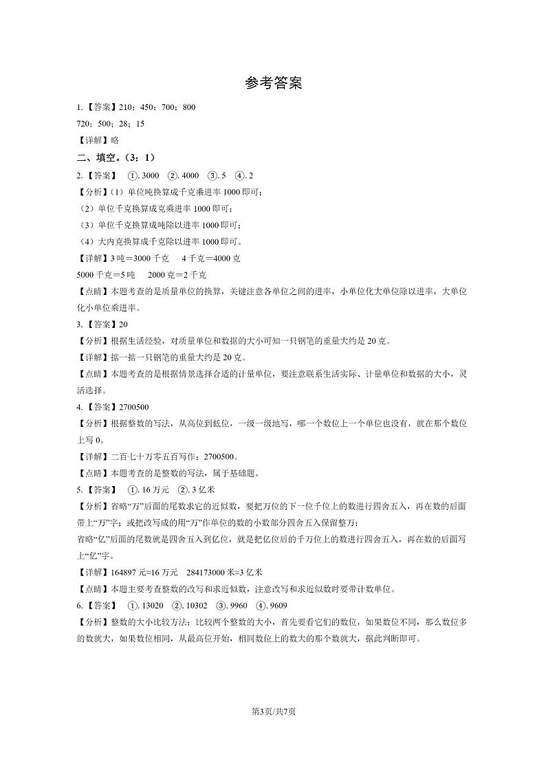 [数学]2021北京密云三年级下学期期末数学试卷及答案第3页