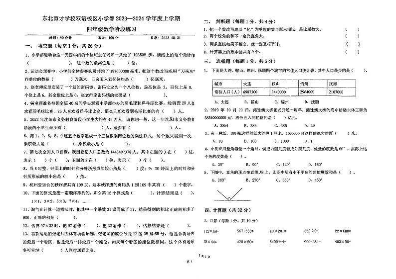 辽宁省沈阳市浑南区东北育才学校双语校区小学部2023-2024学年四年级上学期数学期中阶段测试01