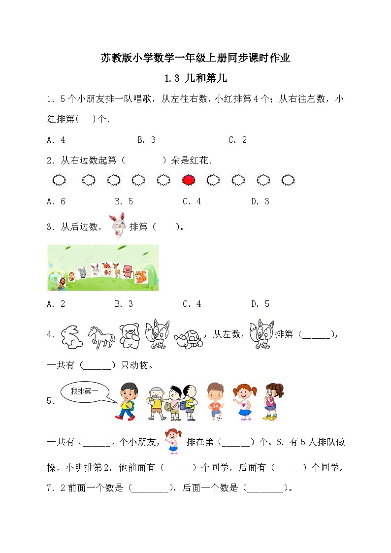 2024新苏教版一年级数学上册第一单元第三课《几和第几》作业及答案01