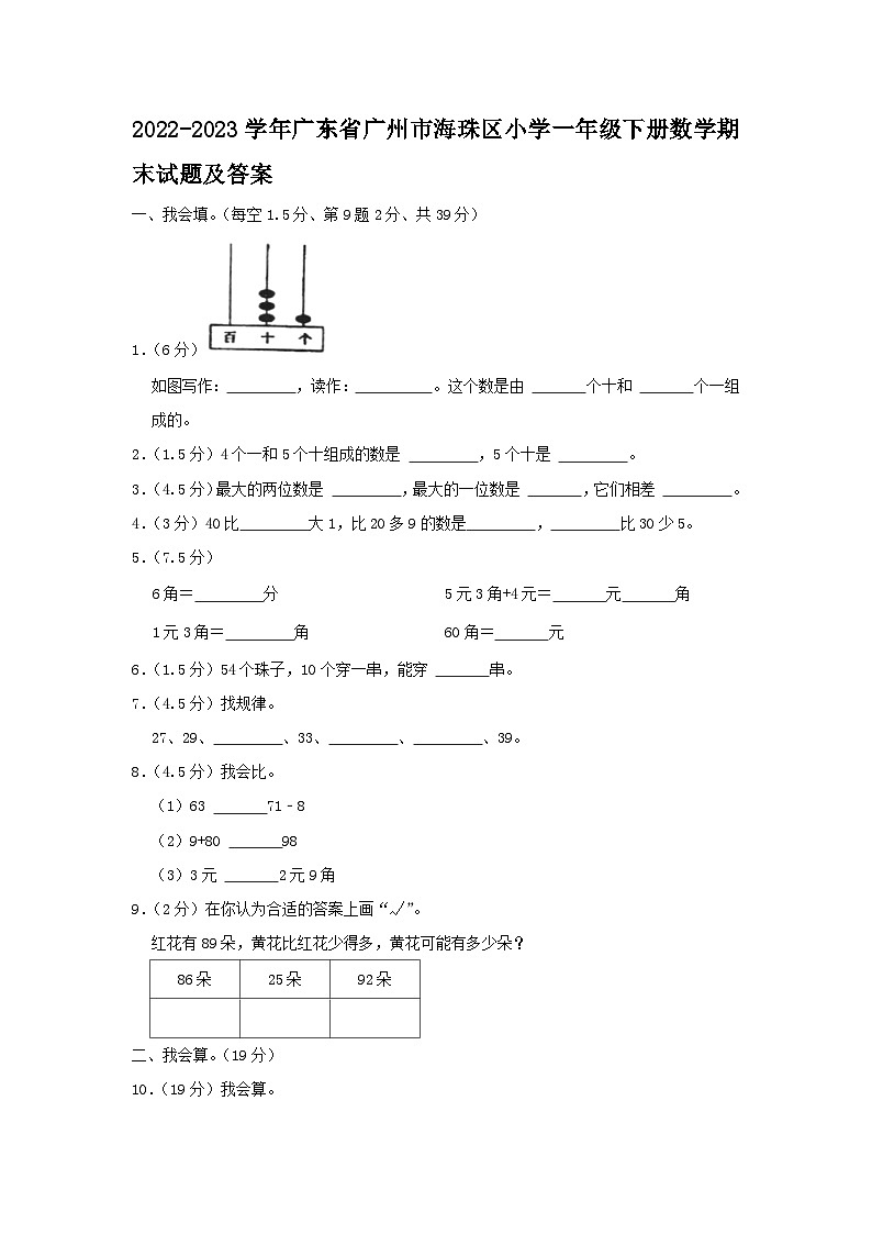 2022-2023学年广东省广州市海珠区小学一年级下册数学期末试题及答案01