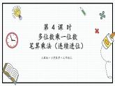 人教版三年级上数学【多倍数乘一位数】第4课时《笔算乘法（三）PPT课件