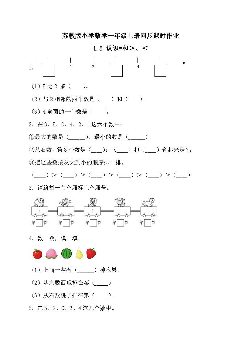 2024新苏教版一年级数学上册第一单元第五课《认识=和＞、＜》作业及答案01