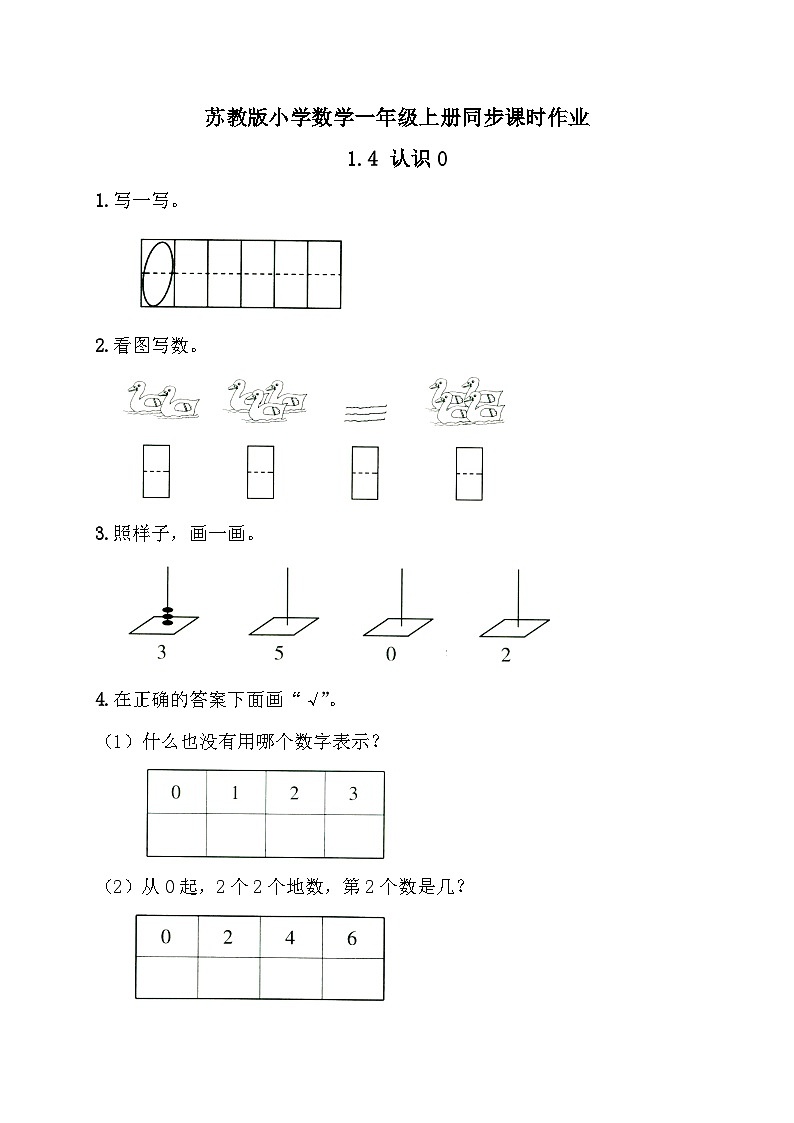2024新苏教版一年级数学上册第一单元第四课《认识0》作业及答案01