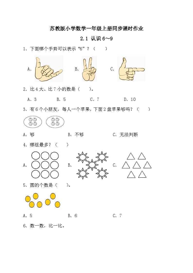 2024新苏教版一年级数学上册第二单元第一课《认识6～9》作业及答案01