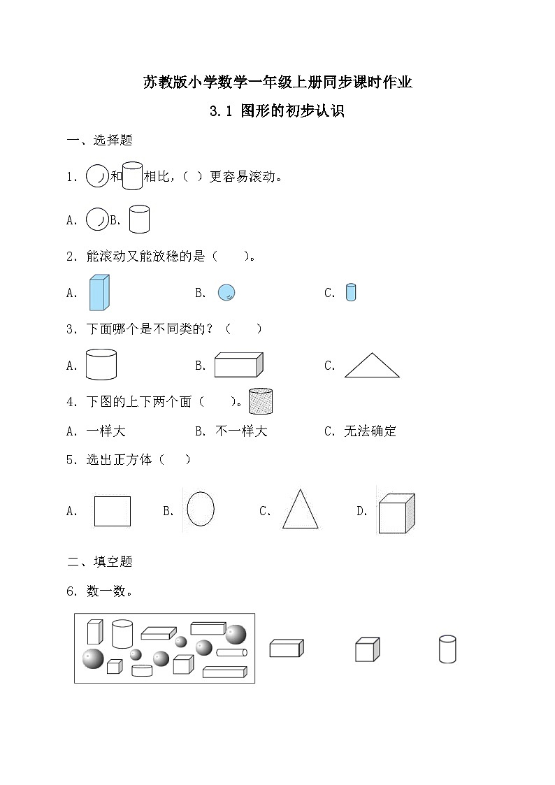 2024新苏教版一年级数学上册第三单元第一课《图形的初步认识》作业及答案01