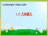 2024新苏教版一年级数学上册第一单元第三课《几和第几》课件