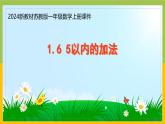 2024新苏教版一年级数学上册第一单元第六课《5以内的加法》课件