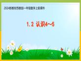 2024新苏教版一年级数学上册第一单元第二课《认识4～5》课件