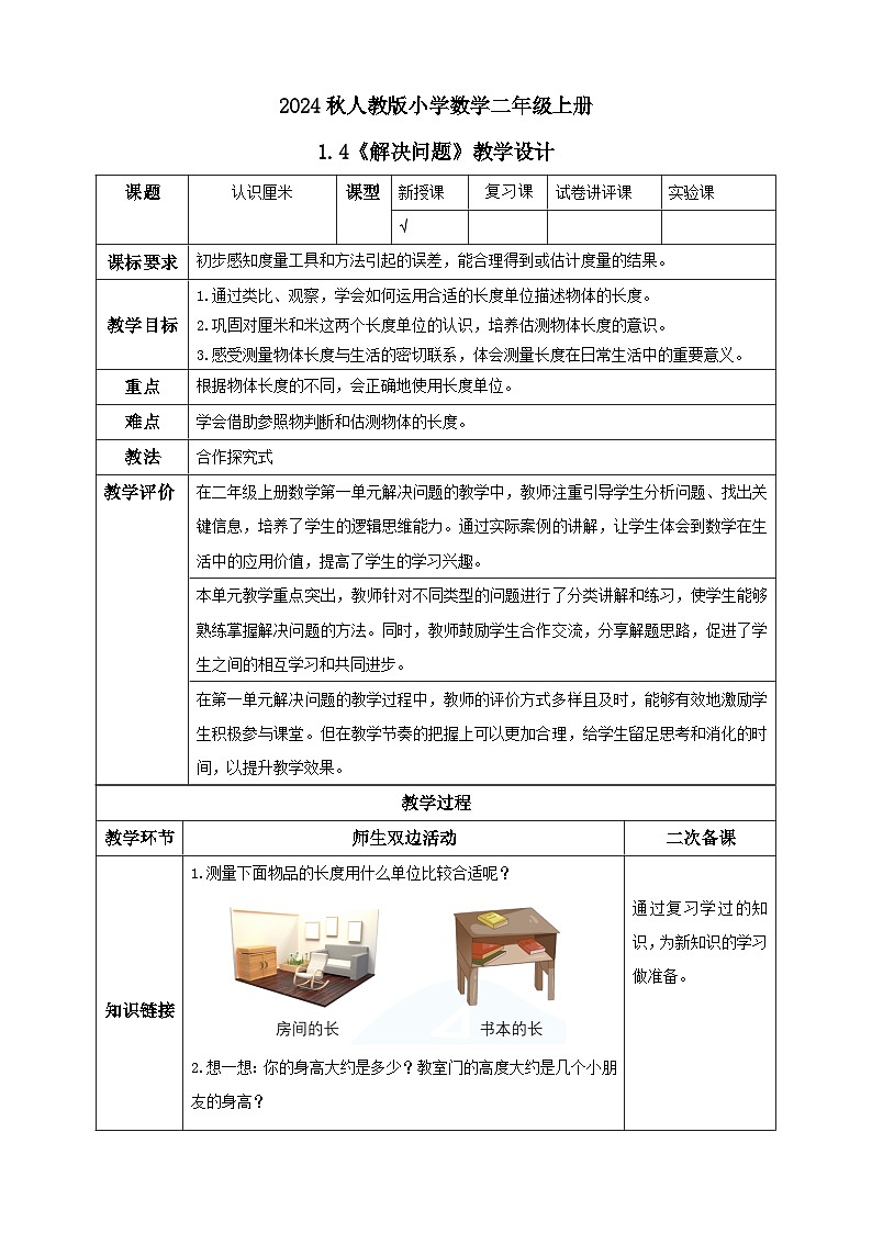 【核心素养】人教版数学二年级上册-1.4 解决问题-例8（教学设计含反思）01