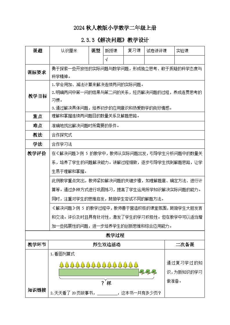 【核心素养】人教版数学二年级上册-2.3.3 解决问题-例5（教学设计含反思）01