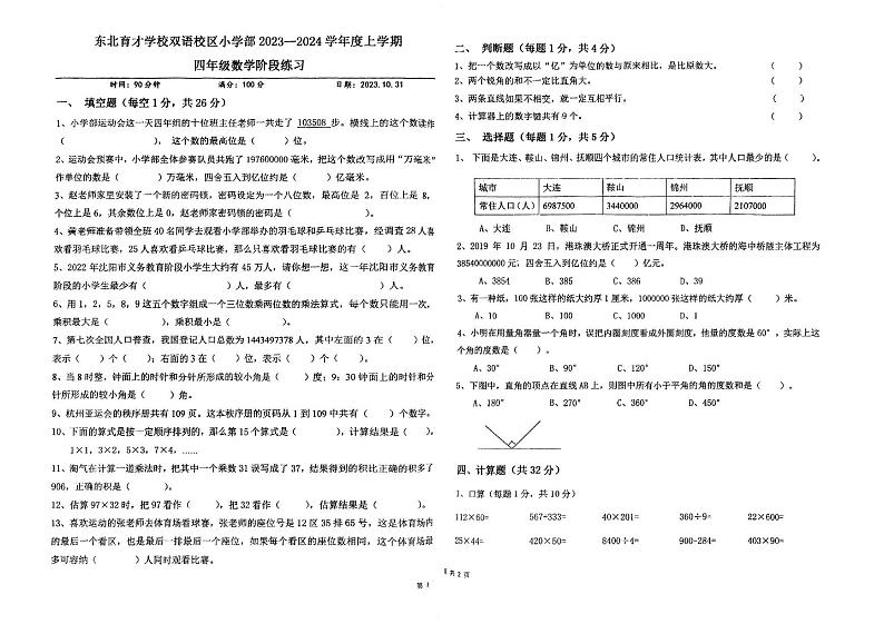 辽宁省沈阳市浑南区东北育才学校双语校区小学部2023-2024学年四年级上学期数学期中阶段测试01