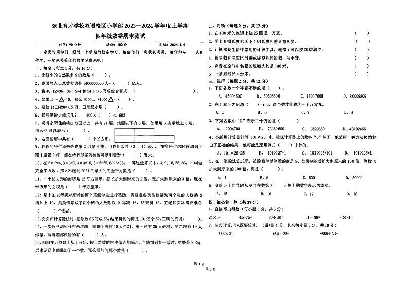 辽宁省沈阳市浑南区东北育才学校双语校区小学部2023-2024学年四年级上学期数学期末测试01