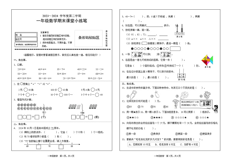 福建省龙岩市漳平市2023-2024学年一年级下学期期末考试数学试题01