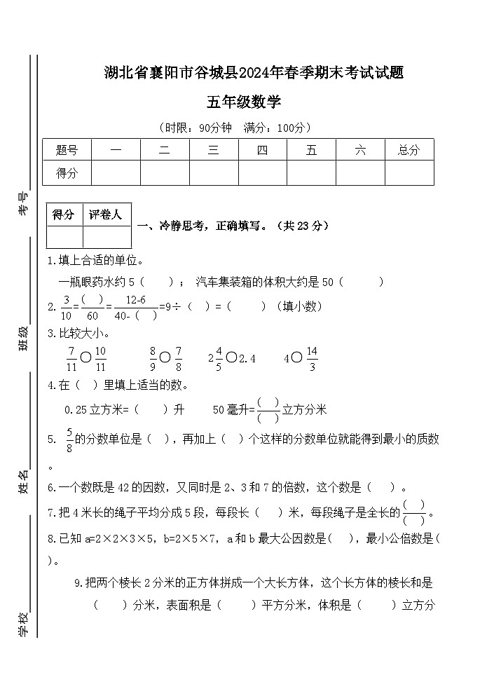 湖北省襄阳市谷城县2023-2024学年五年级下学期期末数学测试卷01