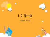 沪教版数学一上 1.2《分一分》课件