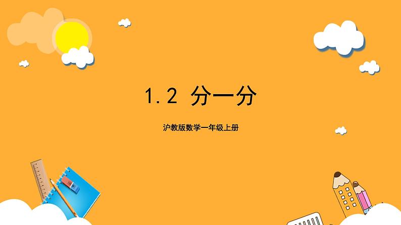 沪教版数学一上 1.2《分一分》课件第1页