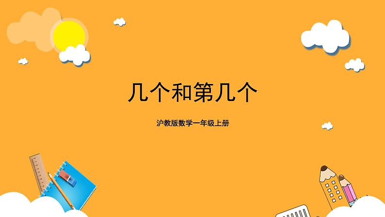 沪教版数学一上 《几个与第几个》课件04