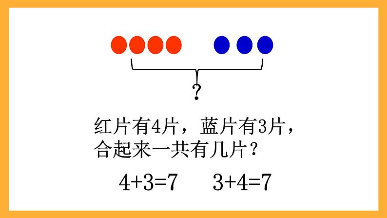 沪教版数学一上 2.6《加与减》课件08