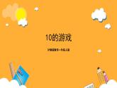 沪教版数学一上 《10的游戏》课件