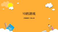 小学数学沪教版 (五四制)一年级上册二、 10以内数的加减法10的游戏精品课件ppt