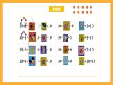 沪教版数学一上 《10的游戏》课件