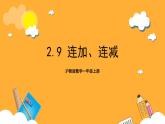 滬教版數(shù)學(xué)一上 2.9《連加、連減》課件