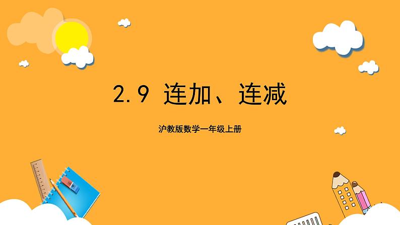 沪教版数学一上 2.9《连加、连减》课件01