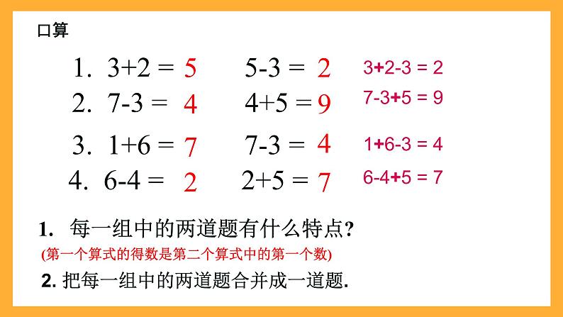 沪教版数学一上 2.10《加减混合》课件04