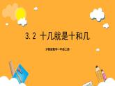 滬教版數(shù)學(xué)一上 3.2《十幾就是十和幾》課件