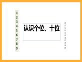 滬教版數(shù)學(xué)一上 3.2《十幾就是十和幾》課件