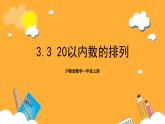 沪教版数学一上 3.3《20以内数的排列》课件