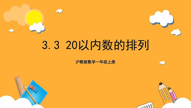 沪教版数学一上 3.3《20以内数的排列》课件01