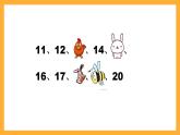 沪教版数学一上 3.3《20以内数的排列》课件