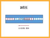 沪教版数学一上 3.3《20以内数的排列》课件