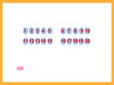 沪教版数学一上 3.3《20以内数的排列》课件