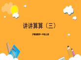 滬教版數(shù)學(xué)一上 《講講算算（三）》課件