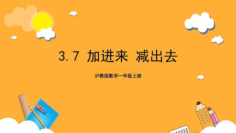 沪教版数学一上 3.7《20以内的数及其加减法（加进来减出去）》课件01