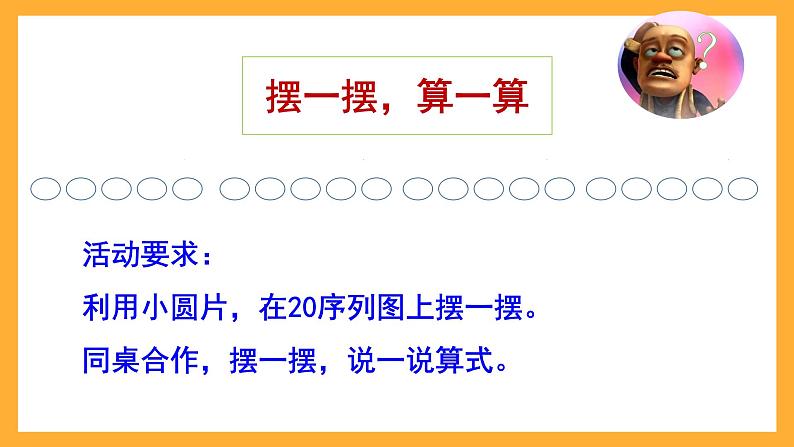 沪教版数学一上 3.7《20以内的数及其加减法（加进来减出去）》课件07