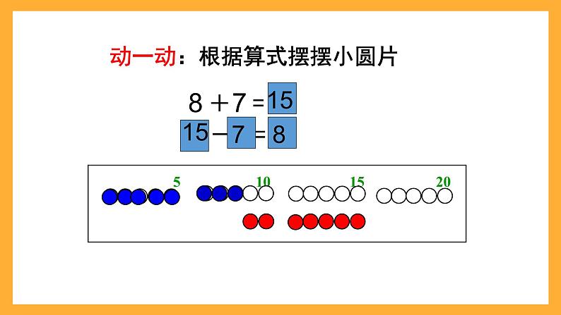 沪教版数学一上 3.7《20以内的数及其加减法（加进来减出去）》课件1第6页