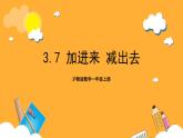 滬教版數(shù)學(xué)一上 3.7《20以?xún)?nèi)的數(shù)及其加減法（加進(jìn)來(lái)減出去）》課件3