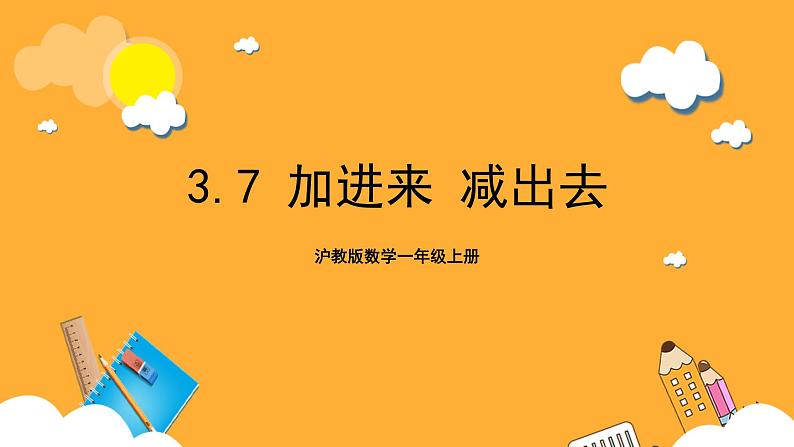 沪教版数学一上 3.7《20以内的数及其加减法（加进来减出去）》课件301