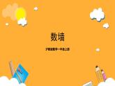 滬教版數(shù)學(xué)一上 《數(shù)墻》課件