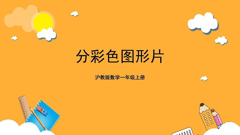 沪教版数学一上 《分彩色图形片》课件01