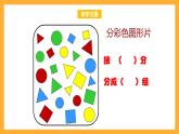 滬教版數(shù)學(xué)一上 《分彩色圖形片》課件