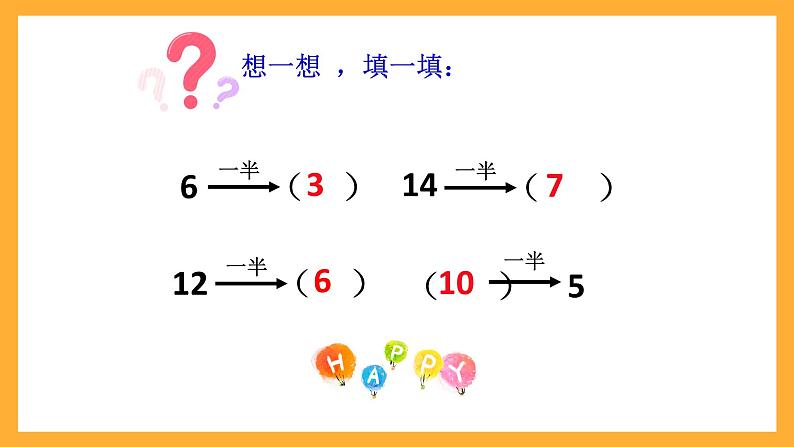 沪教版数学一上 5.4《加倍与一半》课件08