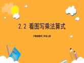 沪教版数学二上 2.2《看图写乘法算式》课件
